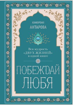 Книга Побеждай любя. Вся мудрость «Двух жизней» в одной книге